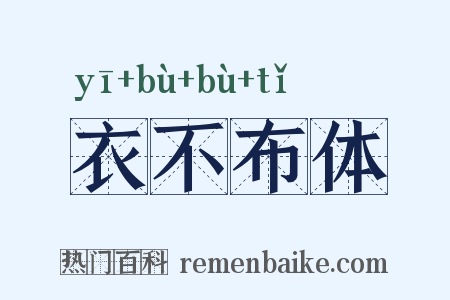 衣不布体是什么意思的图片